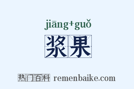 浆果是什么意思的图片